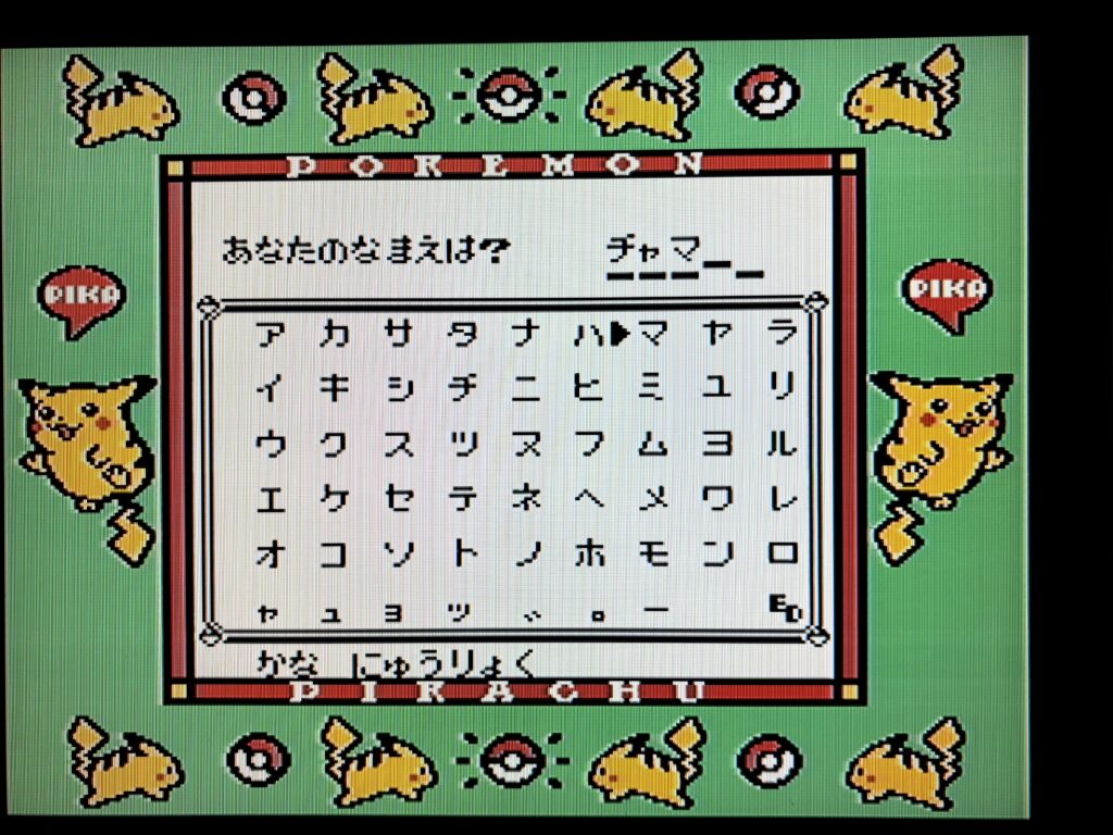 ポケットモンスターピカチュウバージョン名前入力